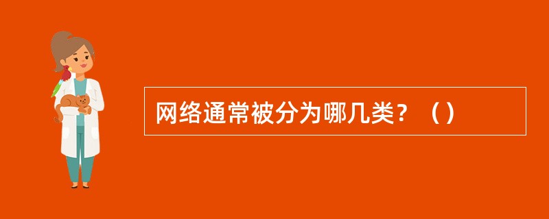 网络通常被分为哪几类？（）