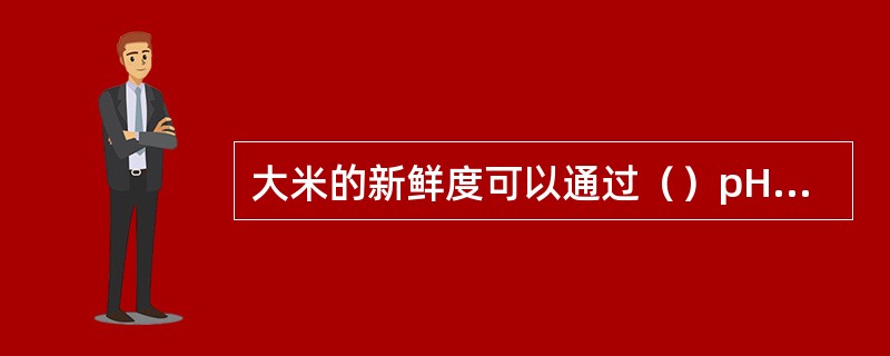 大米的新鲜度可以通过（）pH值和（）指标来表示。