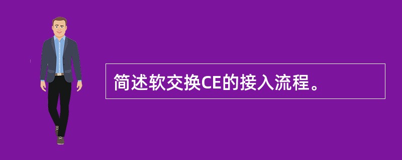 简述软交换CE的接入流程。