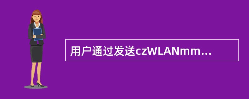 用户通过发送czWLANmm到10086后不能收到重臵成功的短信，请分析下出现此