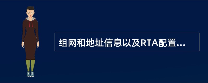 组网和地址信息以及RTA配置如图所示，假设其他配置均正确的情况下，邻居路由器RT