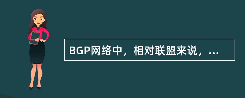 BGP网络中，相对联盟来说，为什么BGP反射器得到广泛应用？（）