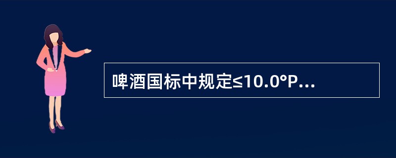 啤酒国标中规定≤10.0°P淡色啤酒的总酸要求为：≤（）mL／lOOmL。