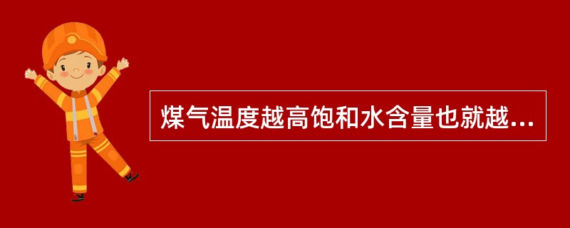 煤气温度越高饱和水含量也就越大，降温过程中析出的水量也越大。