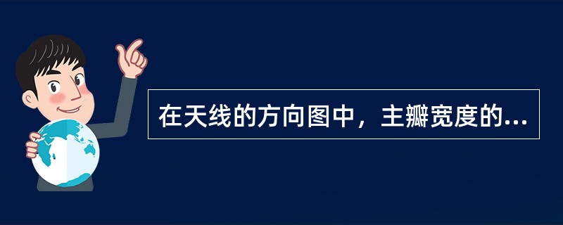 在天线的方向图中，主瓣宽度的单位是（）。