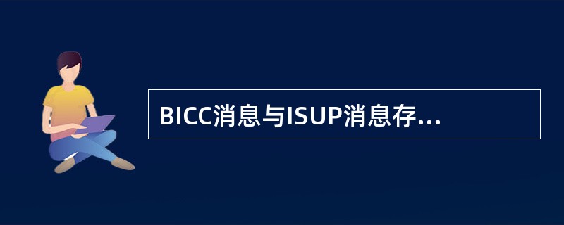 BICC消息与ISUP消息存在不同的消息是：（）