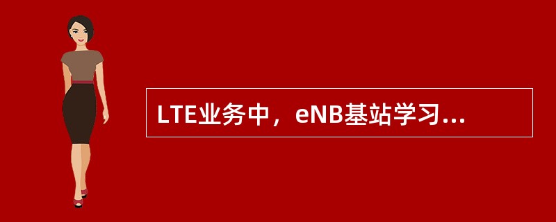 LTE业务中，eNB基站学习到的MAC地址是（）。