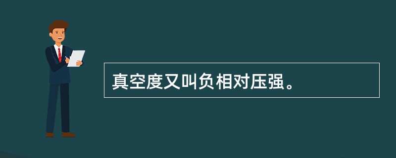 真空度又叫负相对压强。
