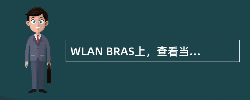 WLAN BRAS上，查看当前用户地址池利用率的指令为（）