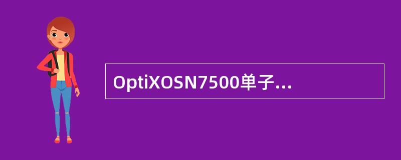 OptiXOSN7500单子架最多可同时配置（）个TPS保护组。