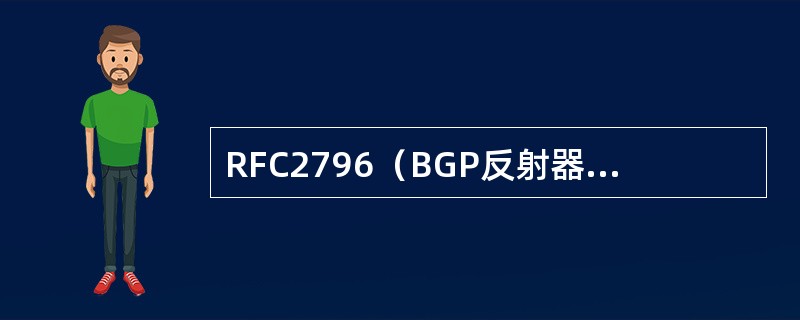 RFC2796（BGP反射器）中定义了反射器把内部对等体分为了两组，分别是什么？