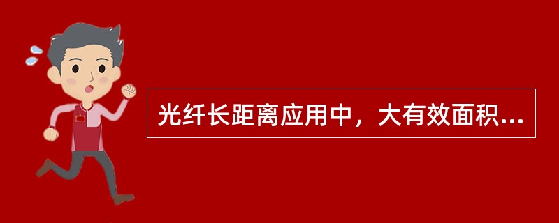 光纤长距离应用中，大有效面积色散平坦型（）是发展方向