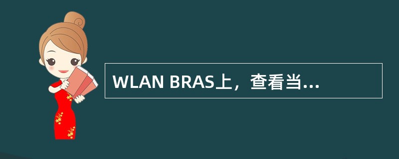 WLAN BRAS上，查看当前总CPU利用率的指令为（）