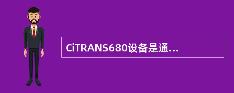 CiTRANS680设备是通过（）协议来实现倒换倒换功能的。