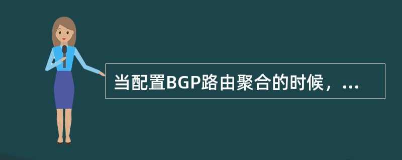 当配置BGP路由聚合的时候，detail-suppressed的作用是什么？（）