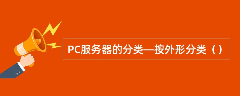 PC服务器的分类—按外形分类（）