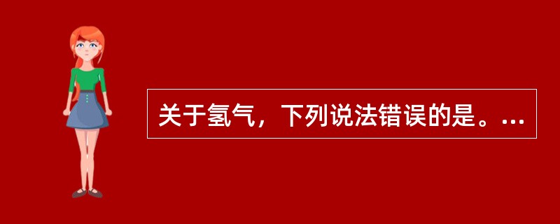 关于氢气，下列说法错误的是。（）