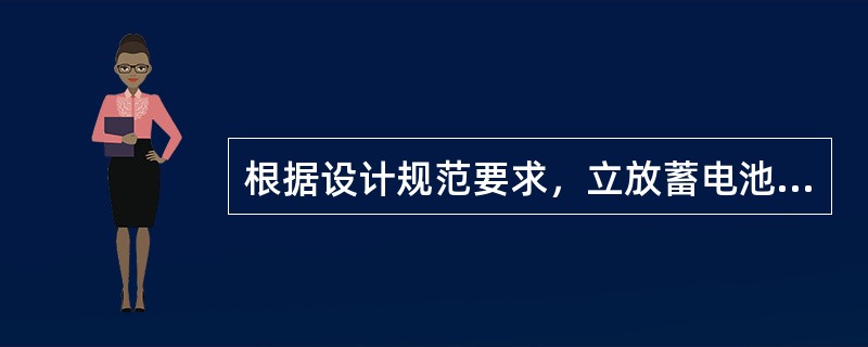 根据设计规范要求，立放蓄电池组之间的走道净宽最小不应小于（）m。