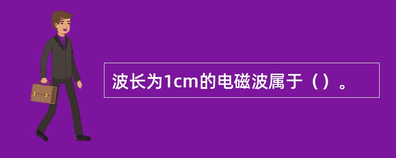 波长为1cm的电磁波属于（）。