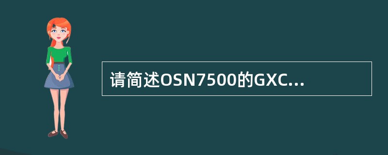 请简述OSN7500的GXCS交叉板的指示灯的含义。