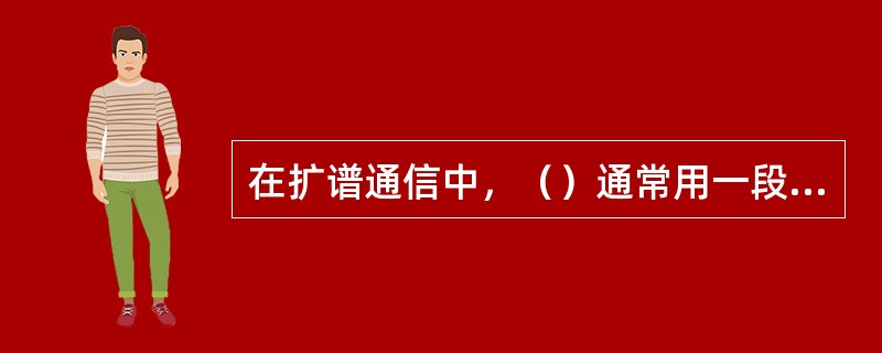 在扩谱通信中，（）通常用一段伪随机序列表示一个信息码元，对载波进行调制，使信号频
