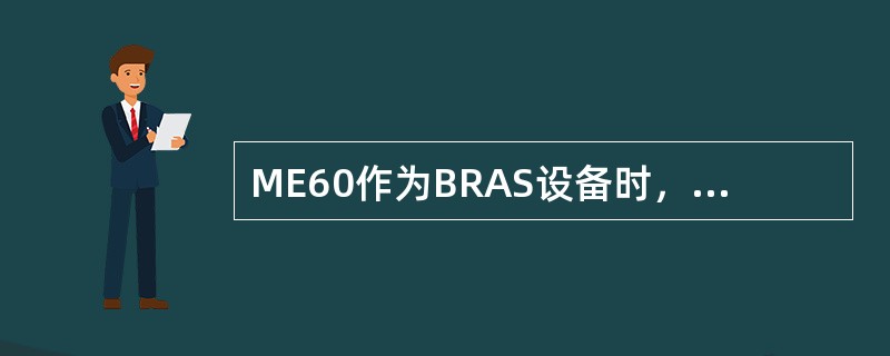 ME60作为BRAS设备时，定位于宽带城域网的：（）