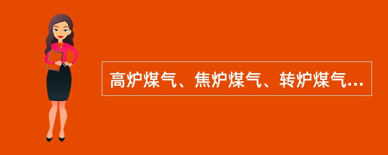 高炉煤气、焦炉煤气、转炉煤气三者爆炸极限的范围宽窄比较结果是（）。