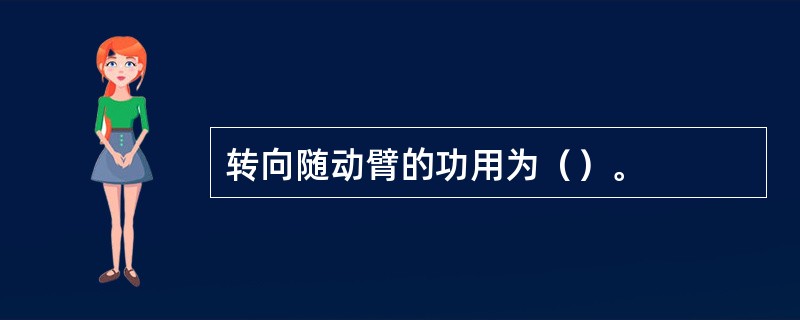 转向随动臂的功用为（）。