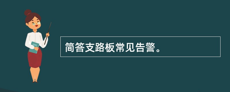 简答支路板常见告警。