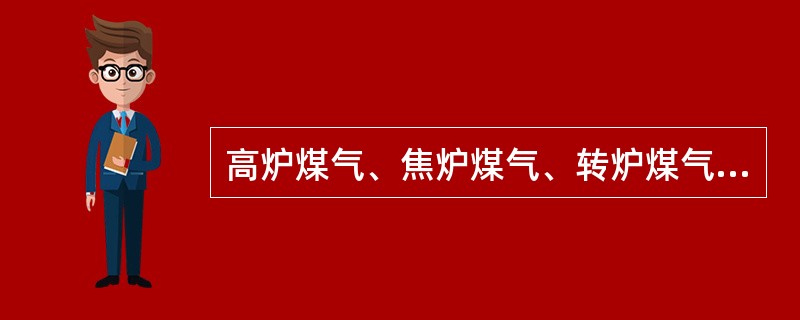 高炉煤气、焦炉煤气、转炉煤气三者热值的比较结果是（）。