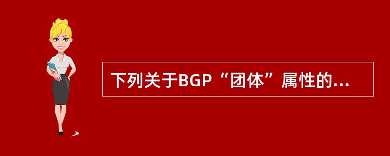 下列关于BGP“团体”属性的描述，哪些是正确的？（）