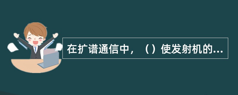 在扩谱通信中，（）使发射机的载频在一个信息码元的时间内，按照预定的规律，离散的快