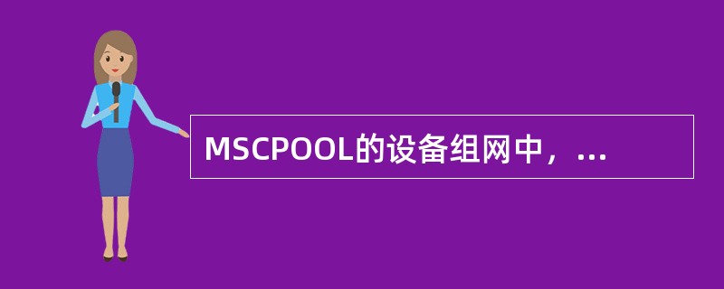 MSCPOOL的设备组网中，对于MGW的业务与组网功能要求不正确是（）