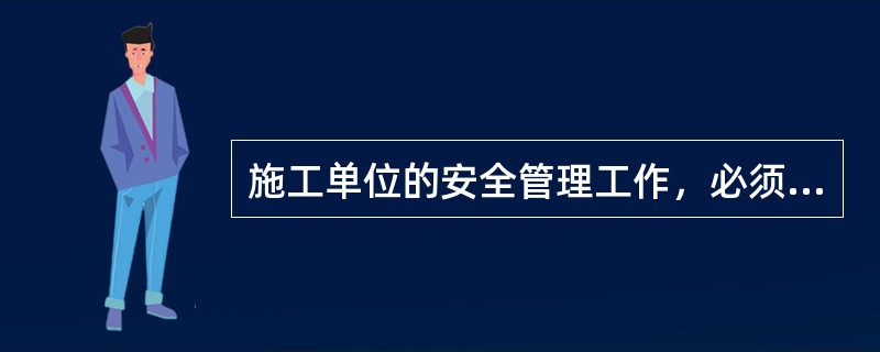 施工单位的安全管理工作，必须坚持“（）”的方针。