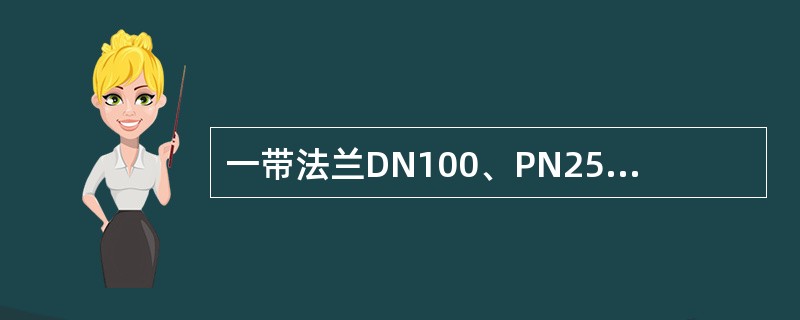 一带法兰DN100、PN25的截止阀，其渗漏点为（）。