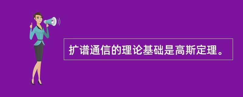 扩谱通信的理论基础是高斯定理。