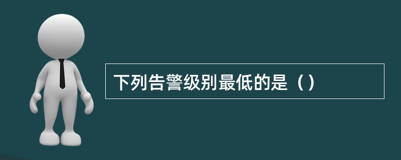 下列告警级别最低的是（）