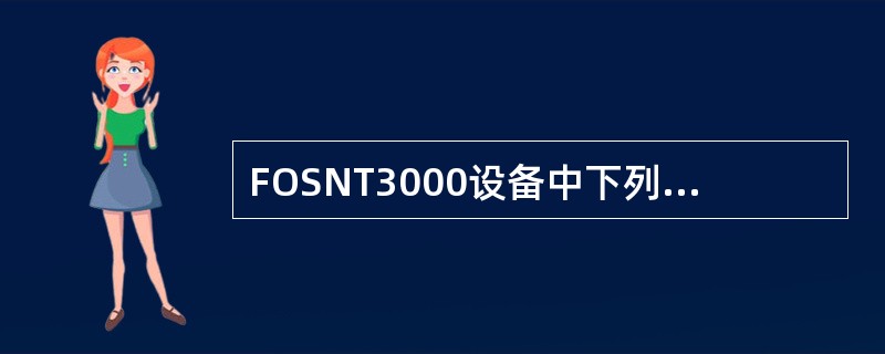 FOSNT3000设备中下列哪些单盘是工程必须配置的单盘（）。