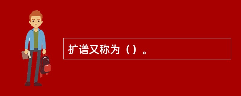 扩谱又称为（）。