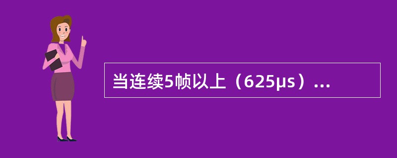 当连续5帧以上（625μs）收不到正确的A1、A2字节，即连续5帧以上无法判别帧