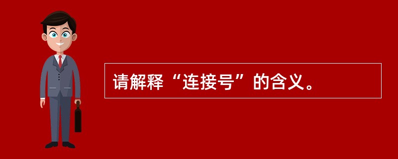 请解释“连接号”的含义。