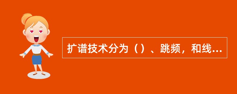 扩谱技术分为（）、跳频，和线性调频。