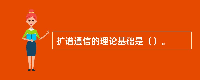 扩谱通信的理论基础是（）。