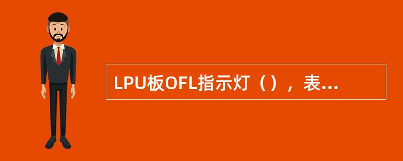 LPU板OFL指示灯（），表示单板可安全拔出。