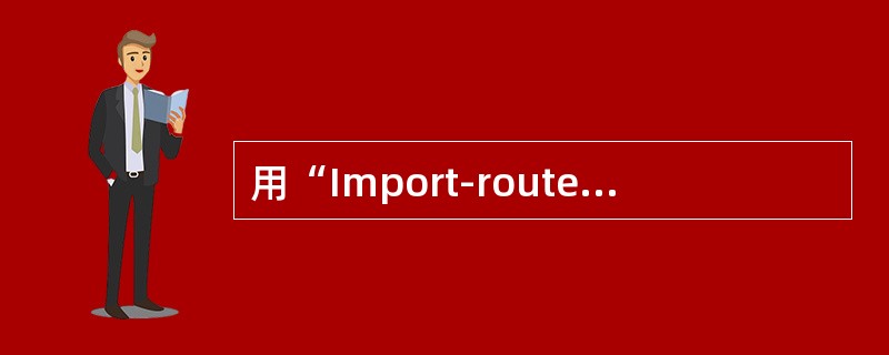 用“Import-route”命令注入到BGP的路由，则该路由的origin属性