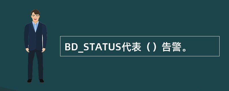 BD_STATUS代表（）告警。