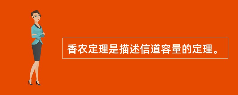 香农定理是描述信道容量的定理。