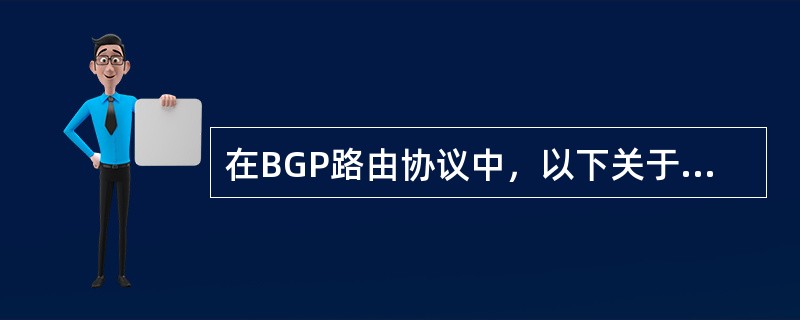 在BGP路由协议中，以下关于Keepalive消息说法正确的是（）。