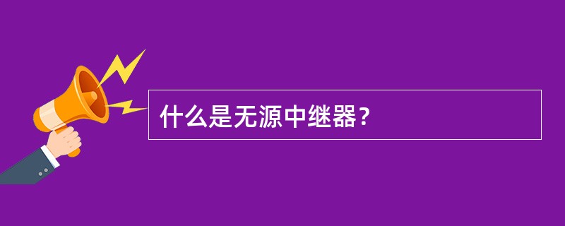 什么是无源中继器？