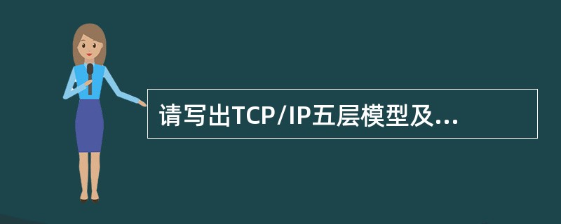 请写出TCP/IP五层模型及对应的协议。（每层答出一种协议即可，物理层不需要写协